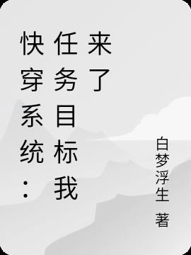 快穿系统：任务目标我来了小说阅读