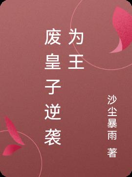 废皇子逆袭为王小说阅读