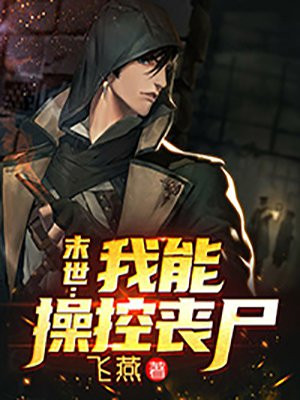 末世：我能操控丧尸小说阅读