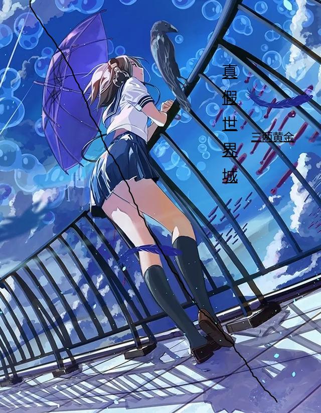 真假世界城小说阅读