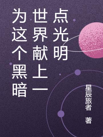 为这个黑暗世界献上一点光明小说阅读