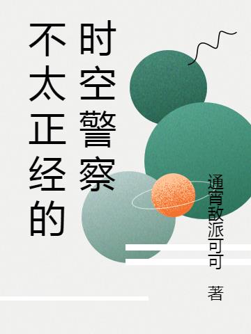 不太正经的时空警察小说阅读