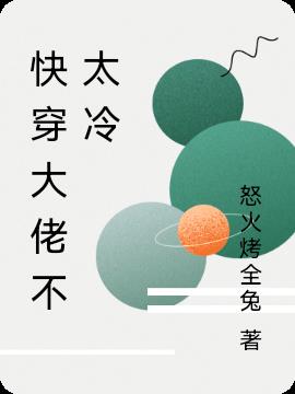 快穿大佬不太冷小说阅读