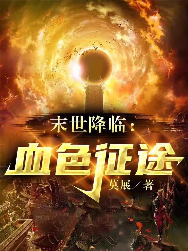 末日降临：血色征途小说阅读