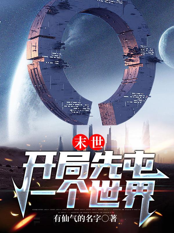 末世：开局先屯一个世界小说阅读