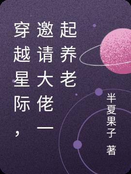穿越星际，邀请大佬一起养老小说阅读