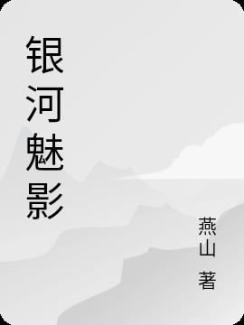 银河魅影小说阅读