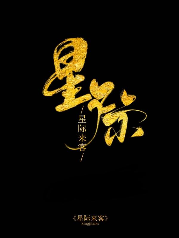 星际来客小说阅读
