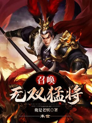 末世：召唤无双猛将小说阅读