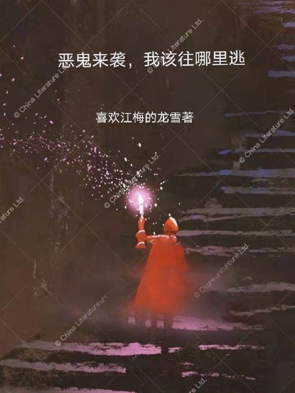 恶鬼来袭，我该往哪里逃小说阅读