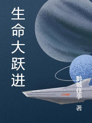 生命大跃进小说阅读