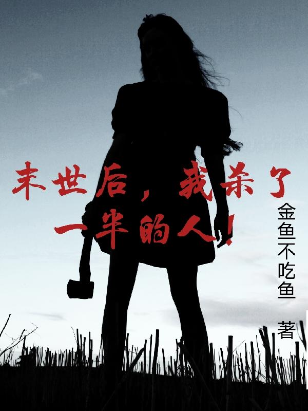 末世后，我杀了一半的人！小说阅读