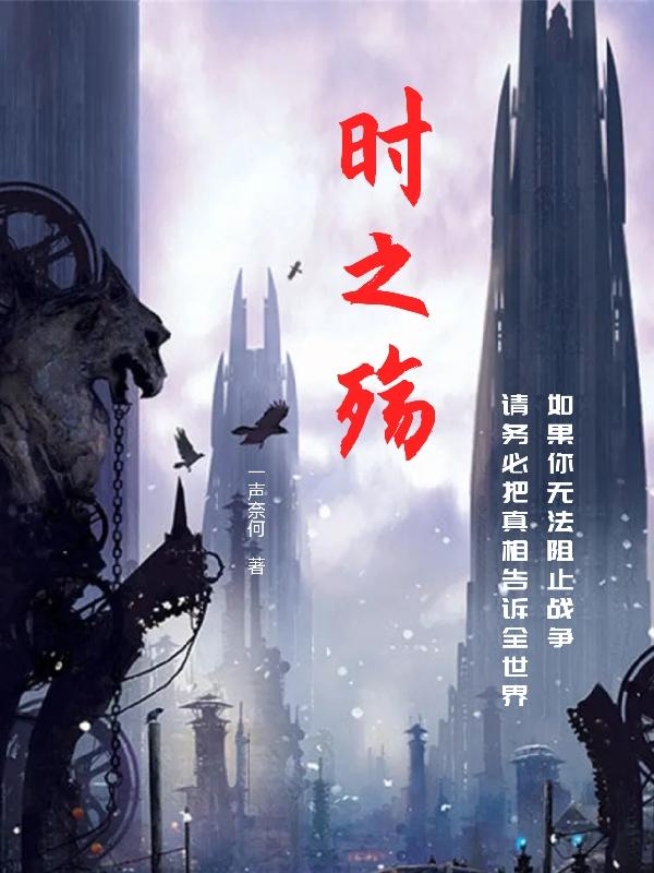 时之殇小说阅读