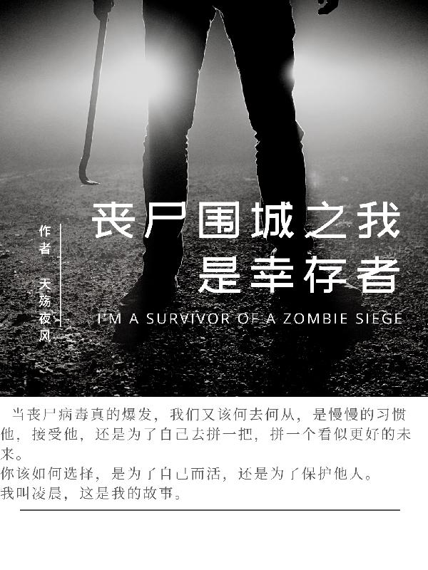 丧尸围城之我是幸存者小说阅读