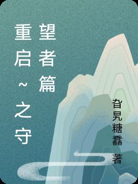 重启之守望者篇小说阅读