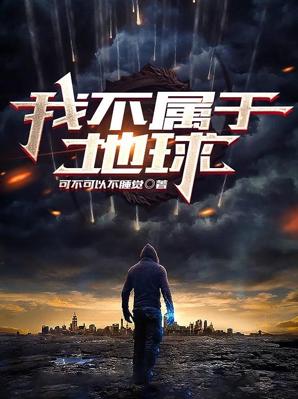 我不属于地球小说阅读