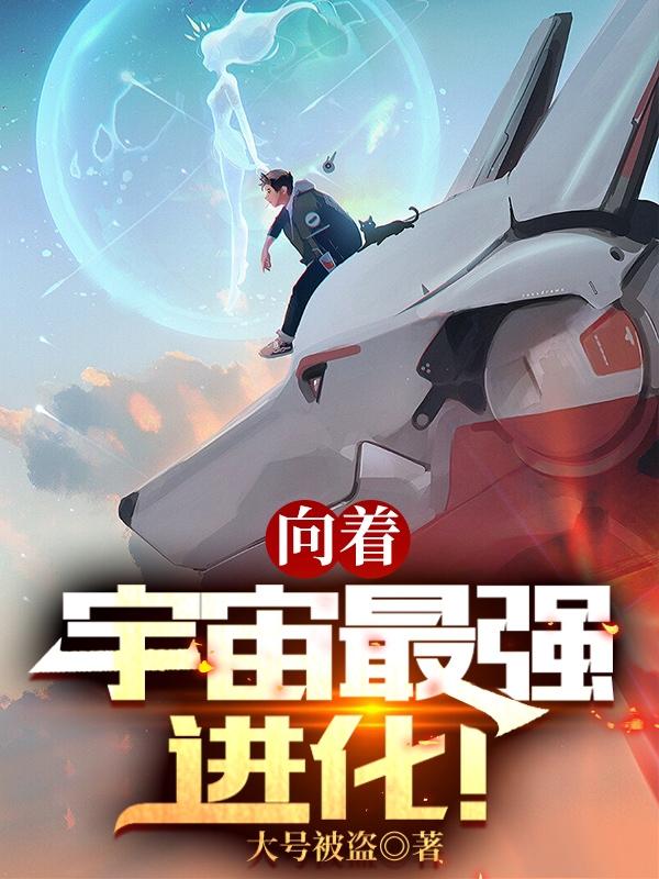 向着宇宙最强！进化小说阅读