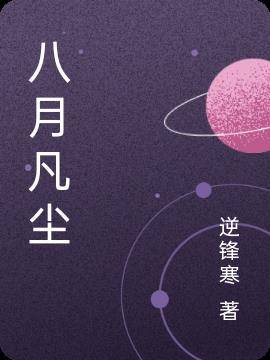 八月凡尘