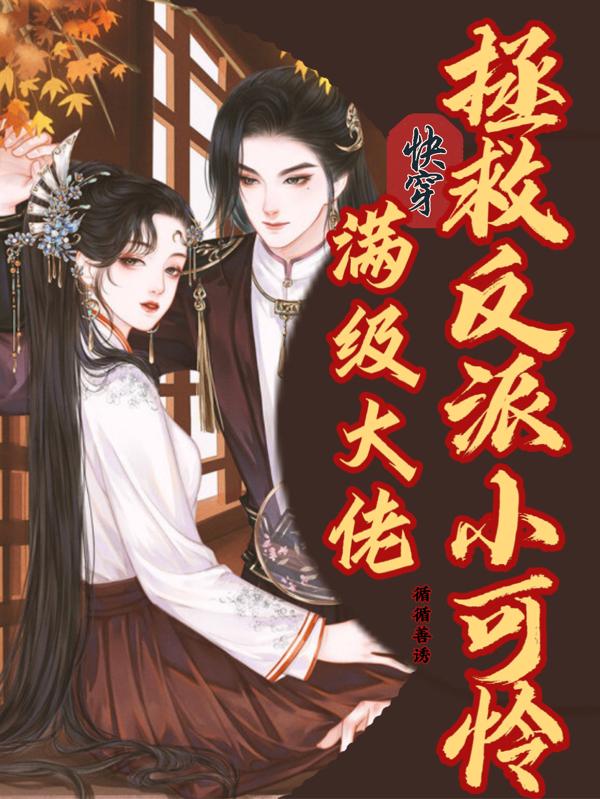 快穿：满级大佬拯救反派小可怜小说阅读
