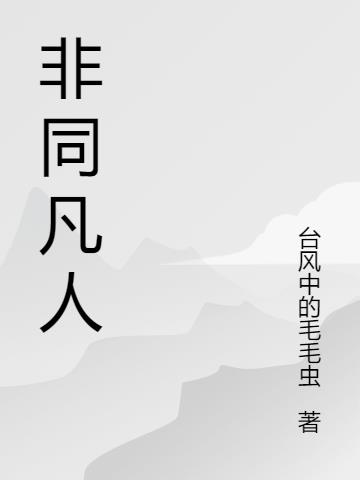 非同凡人小说阅读