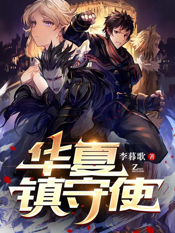 华夏镇守使小说阅读