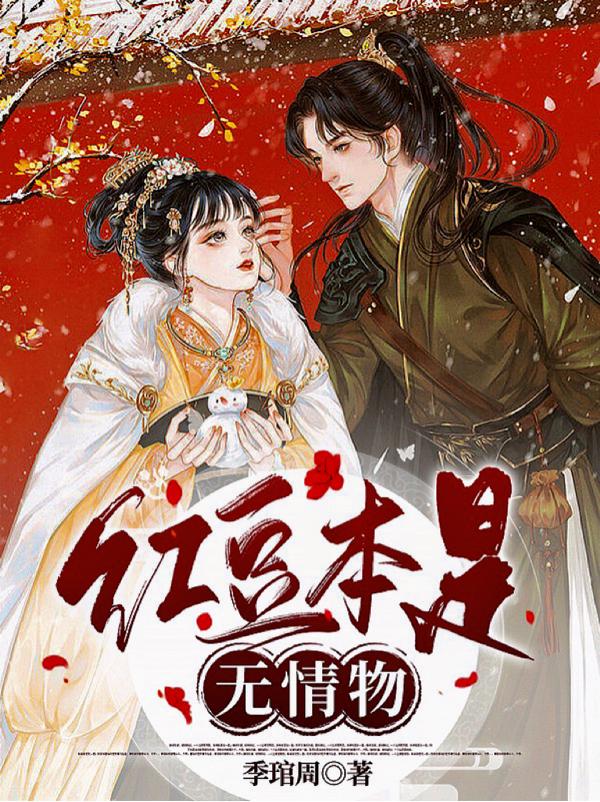红豆本是无情物小说阅读