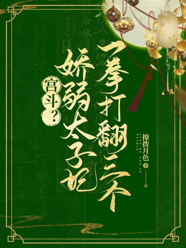 宫斗？娇弱太子妃一拳打翻三个小说阅读