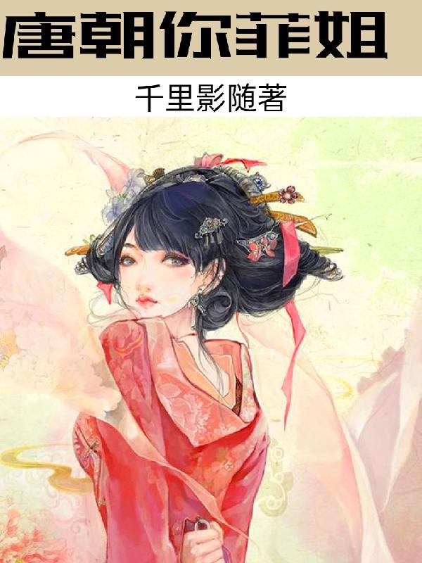 唐朝你菲姐