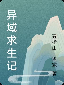 异域求生记小说阅读
