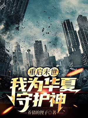 重启末世：我为华夏守护神小说阅读