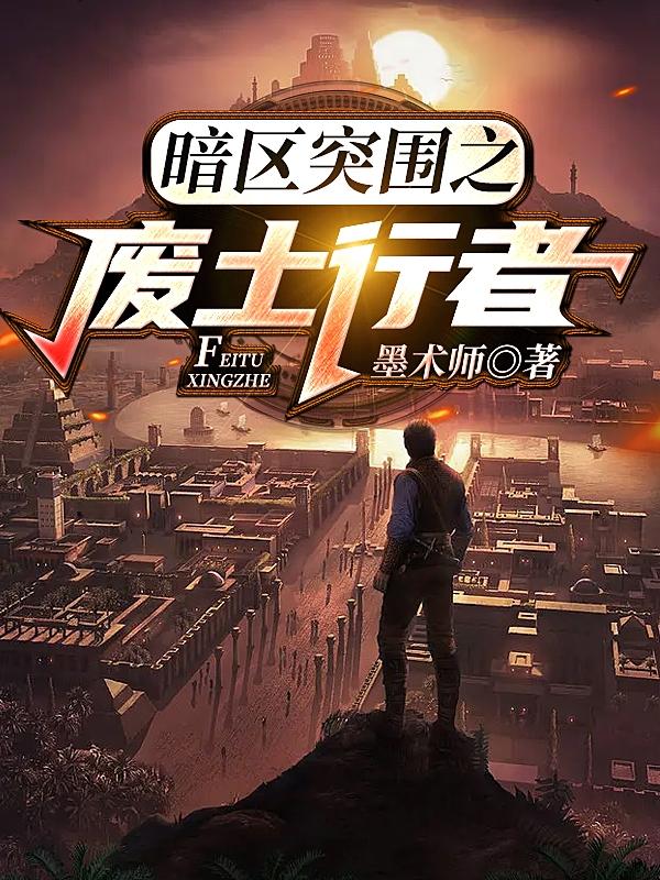 暗区突围之废土行者小说阅读