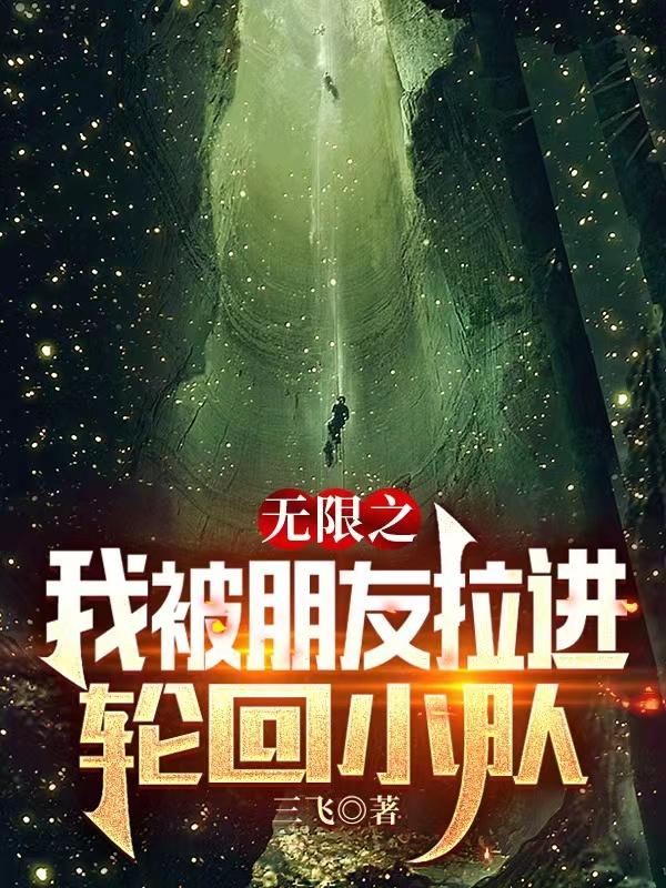 无限之我被朋友拉进轮回小队小说阅读