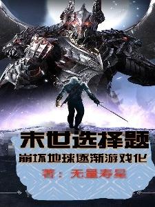 末世选择题，崩坏地球逐渐游戏化小说阅读