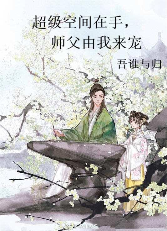 超级空间在手，师父由我来宠小说阅读