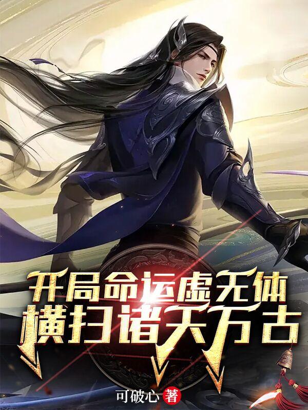 开局命运虚无体，横扫诸天万古小说阅读