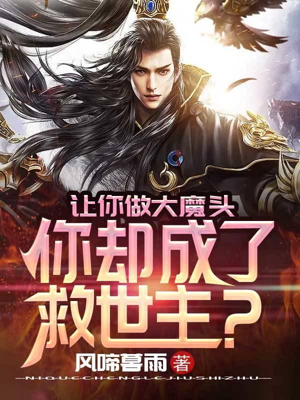 让你做大魔头，你却成了救世主？小说阅读