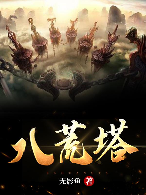 八荒塔小说阅读