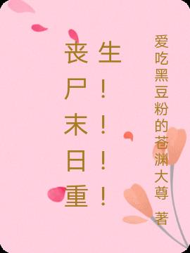 丧尸末日重生！！！！小说阅读