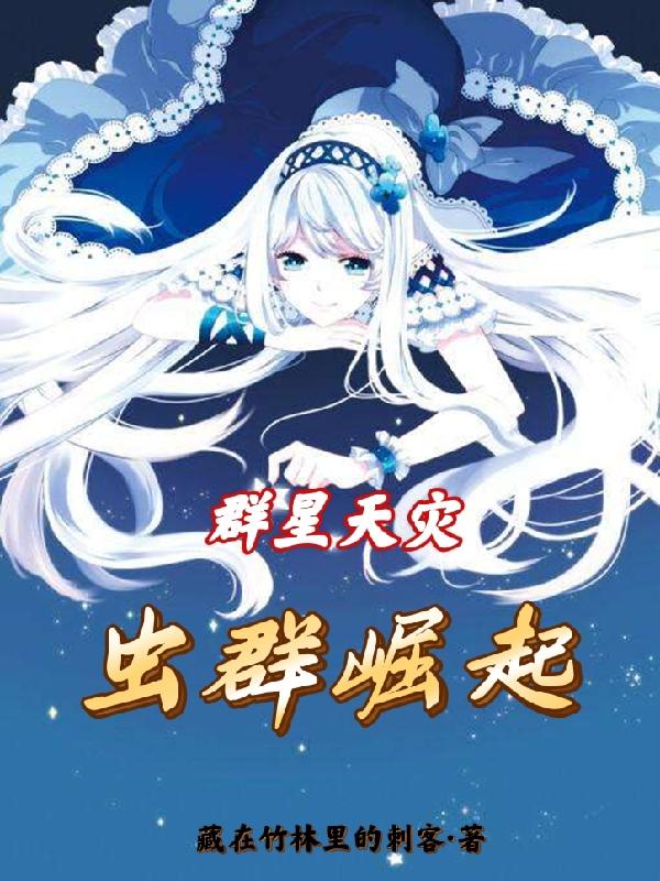 群星天灾：虫群崛起小说阅读