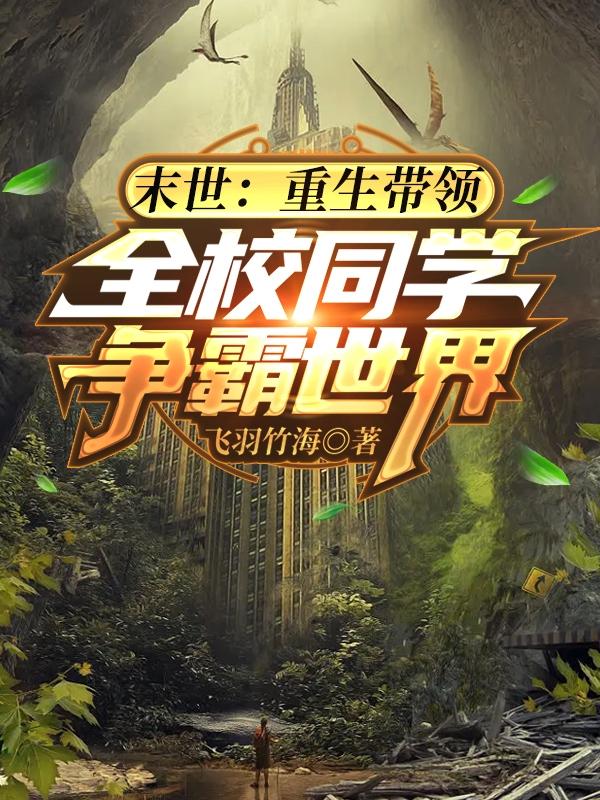 末世：重生带领全校同学争霸世界小说阅读