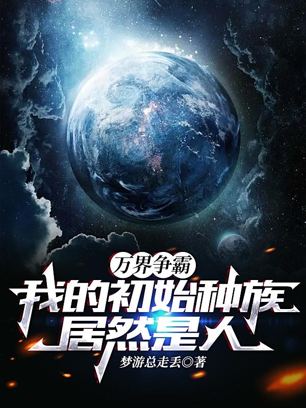 万界争霸：我的初始种族居然是人小说阅读