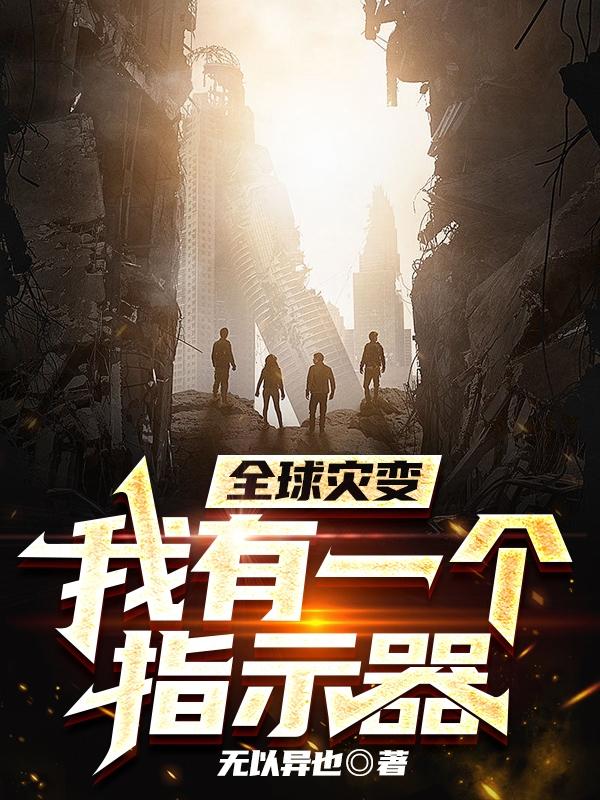 全球灾变：我有一个指示器小说阅读