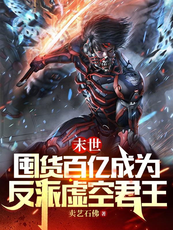 末世：囤货百亿成为反派虚空君王小说阅读