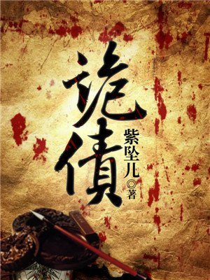 诡债小说阅读