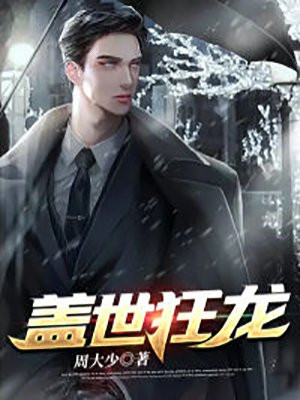 盖世狂龙小说阅读
