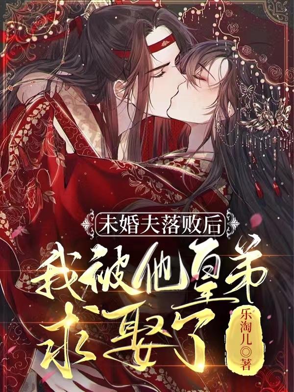 未婚夫落败后，我被他皇弟求娶了小说阅读