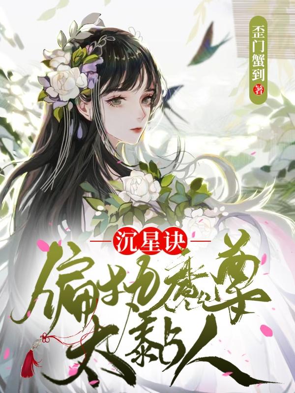 沉星诀：偏执魔尊太黏人小说阅读