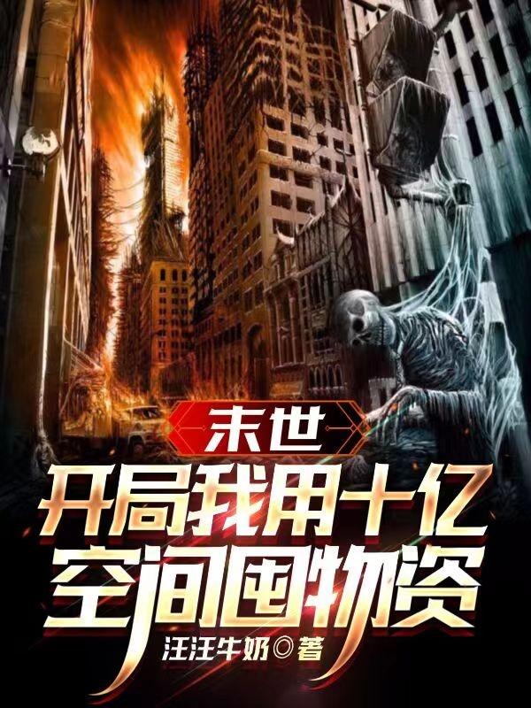 末世：开局我用十亿空间囤物资小说阅读