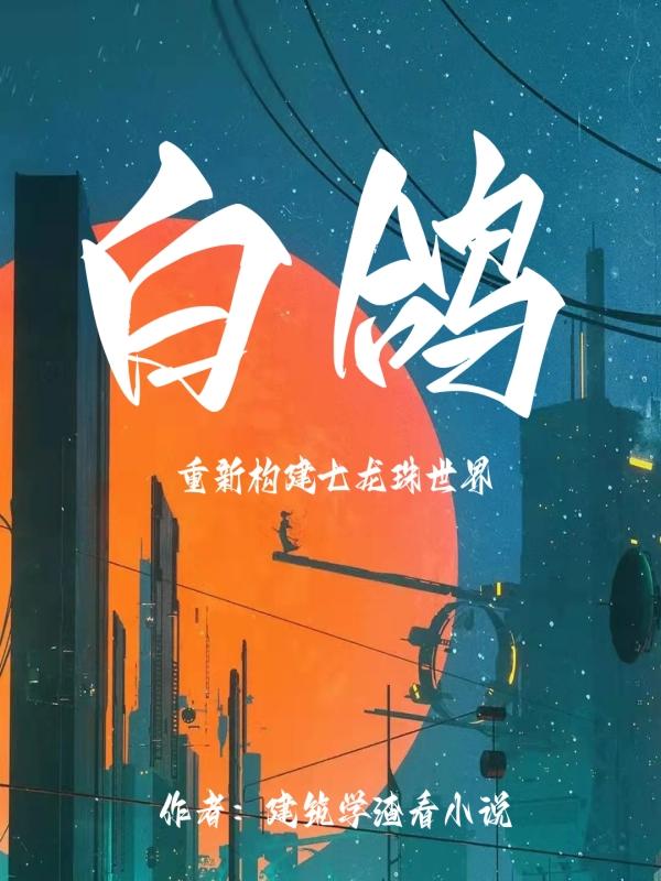 白鸽小说阅读