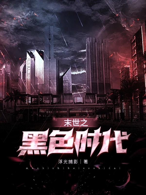 末世之黑色时代小说阅读
